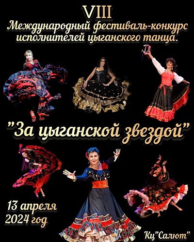 Фестиваль-конкурс цыганского танца "За цыганской звездой"